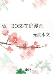 酒厂BOSS在追漫画