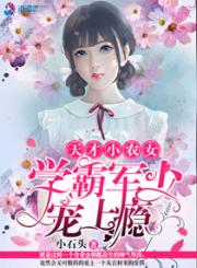 天才小农女：学霸老公宠上瘾