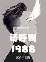 请呼叫1988