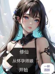 修仙：从怀孕师娘开始