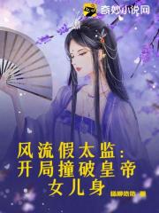 风流假太监：开局撞破皇帝女儿身