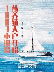 1983小海岛，从养殖大户开始