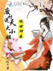 绝世神医：废后乖乖让朕爱