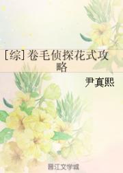 [综]卷毛侦探花式攻略