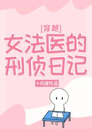 女法医的刑侦日记[穿越]