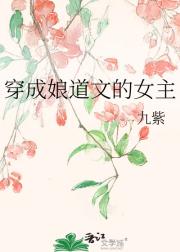 穿成娘道文的女主