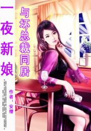 一夜新娘：与坏总裁同居