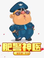 肥警神医